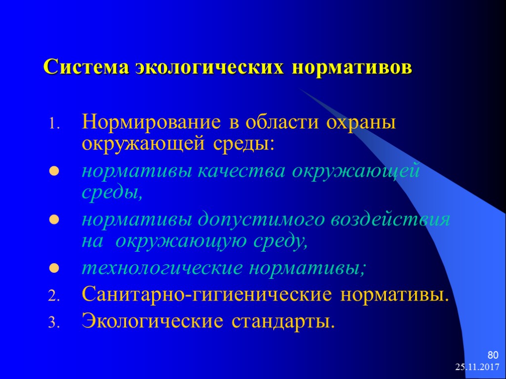 25.11.2017 80 Система экологических нормативов Нормирование в области охраны окружающей среды: нормативы качества окружающей